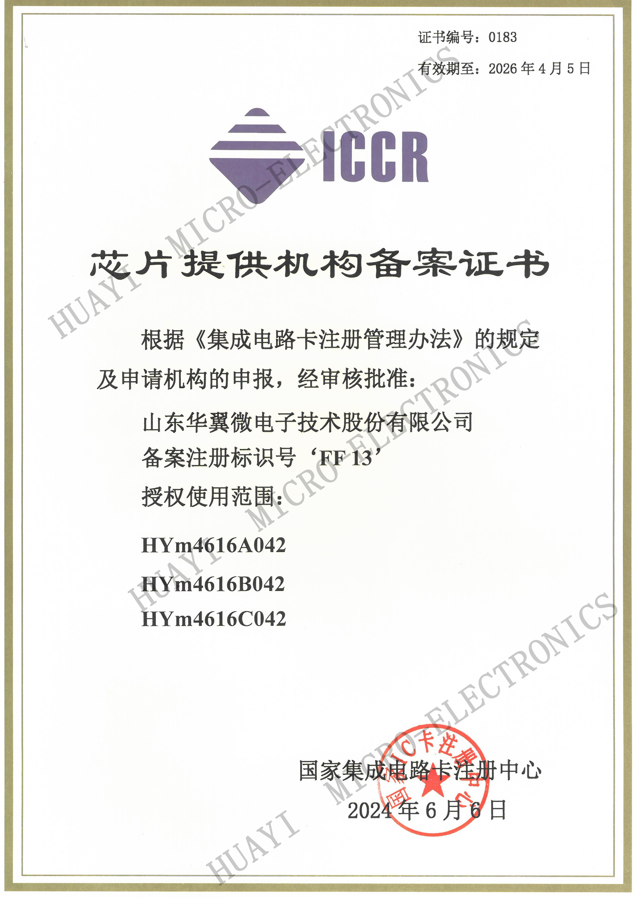 喜報！華翼微再次榮獲ICCR芯片提供機構(gòu)備案證書